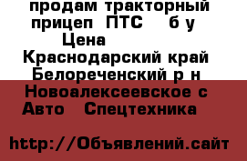 продам тракторный прицеп 2ПТС-4, б/у › Цена ­ 50 000 - Краснодарский край, Белореченский р-н, Новоалексеевское с. Авто » Спецтехника   